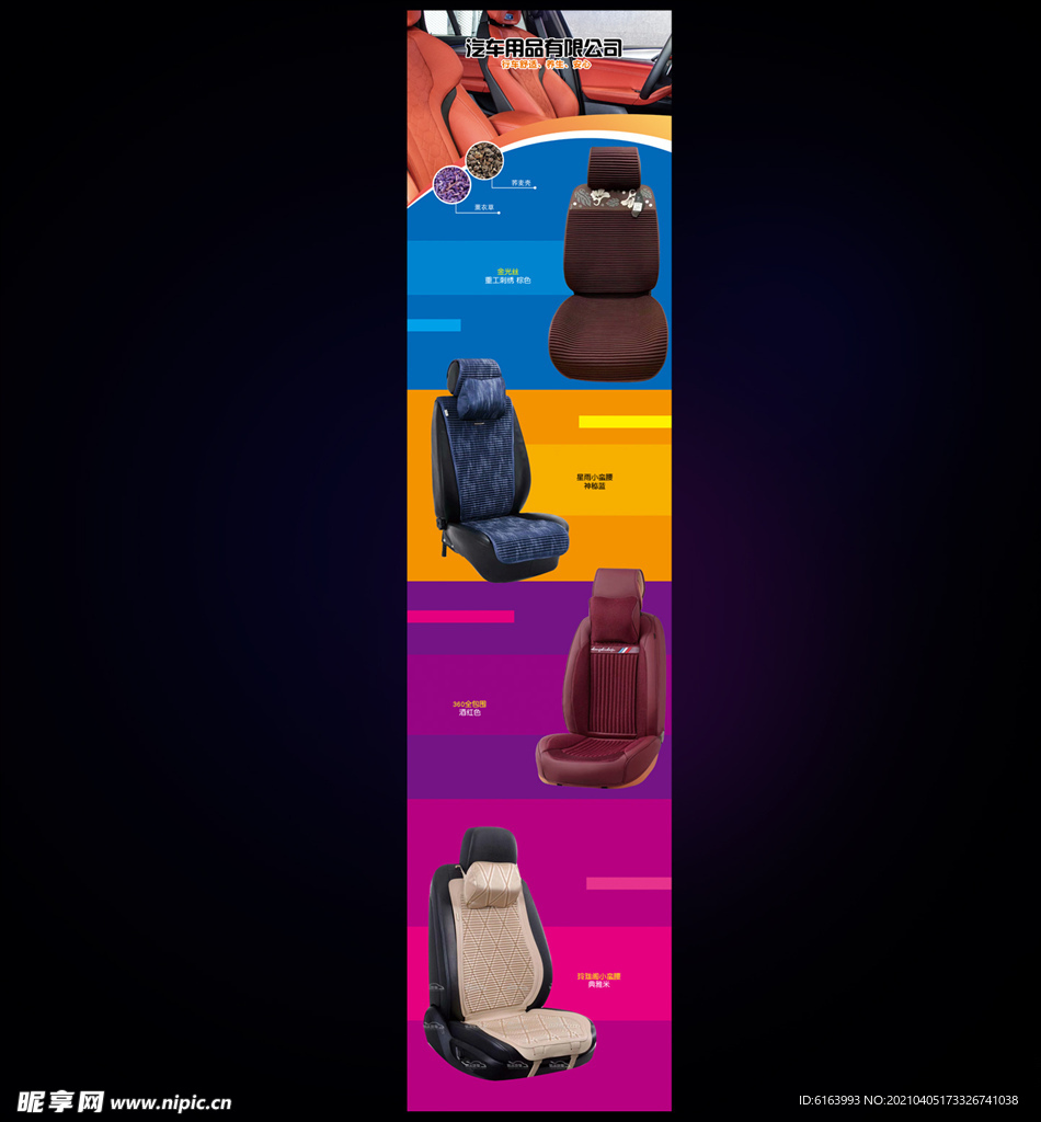 汽车座椅海报