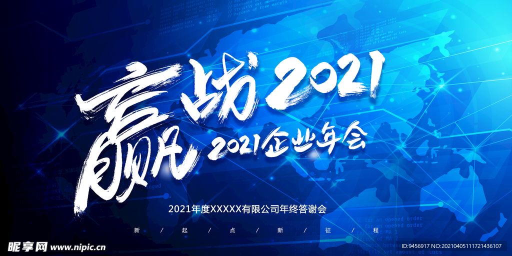 赢战2021企业年会背景