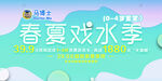 春夏戏水季
