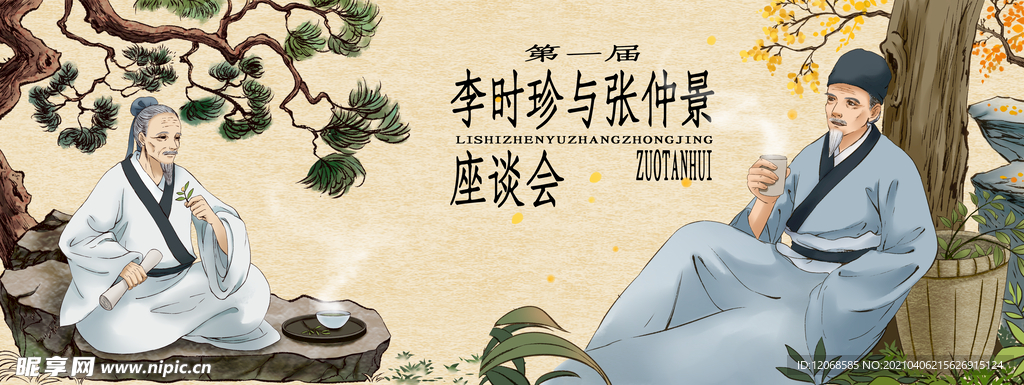 李时珍与张仲景