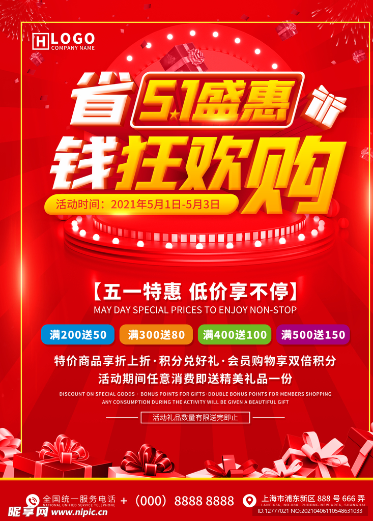 五一盛惠促销活动海报