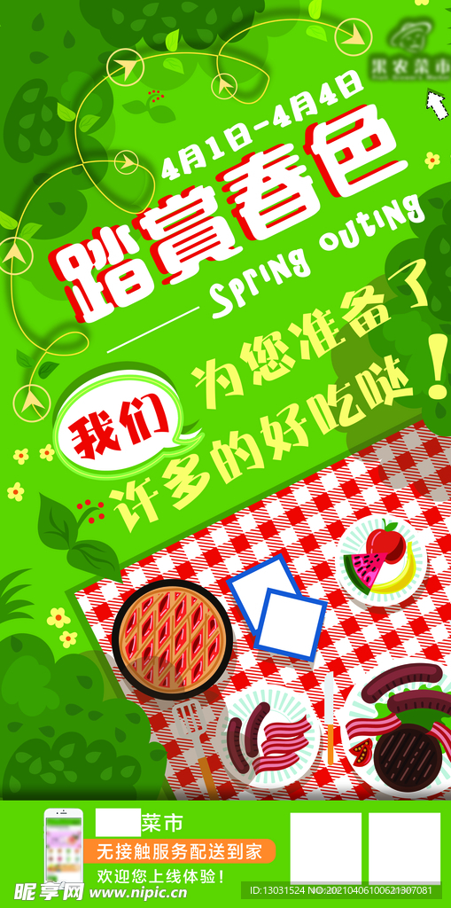 春游广告设计电商