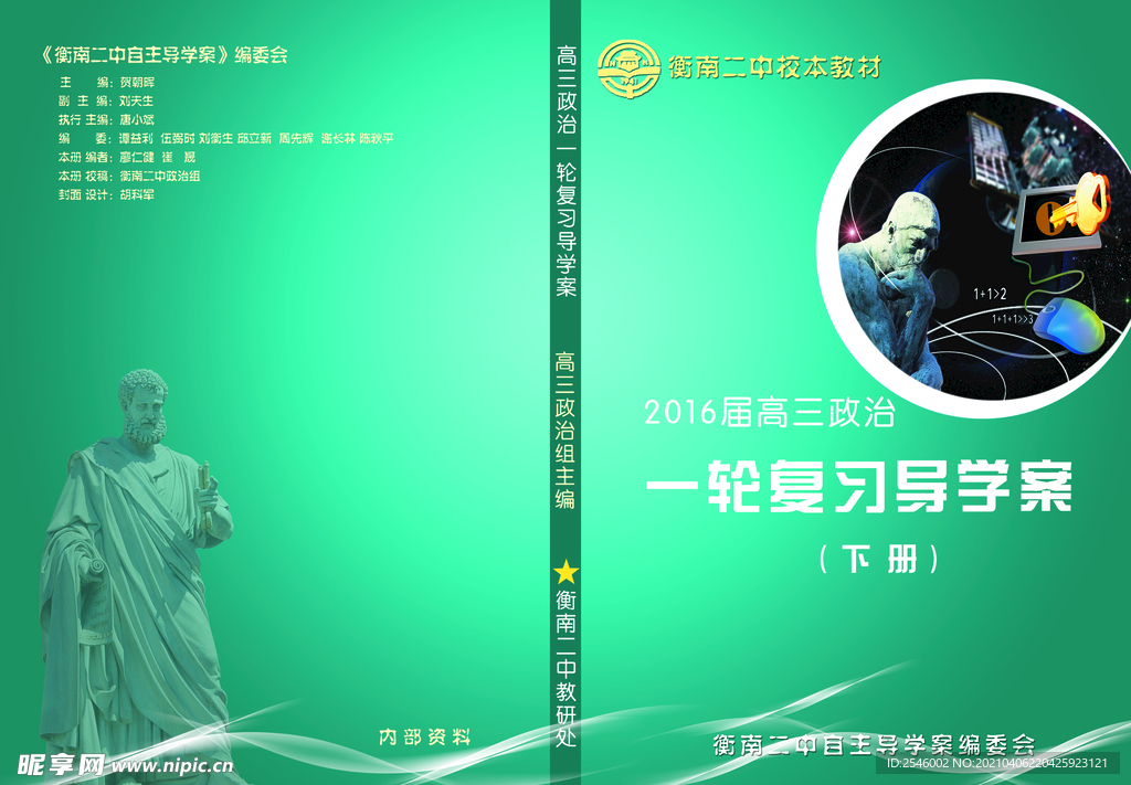 高中政治校本教材自主导学案封面