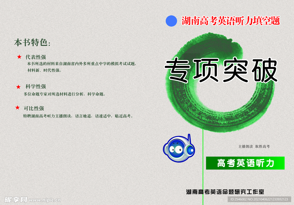 高考英语听力校本教材封面设计