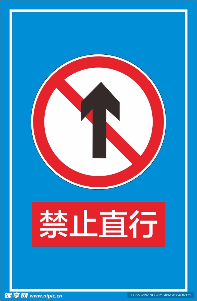禁止直行