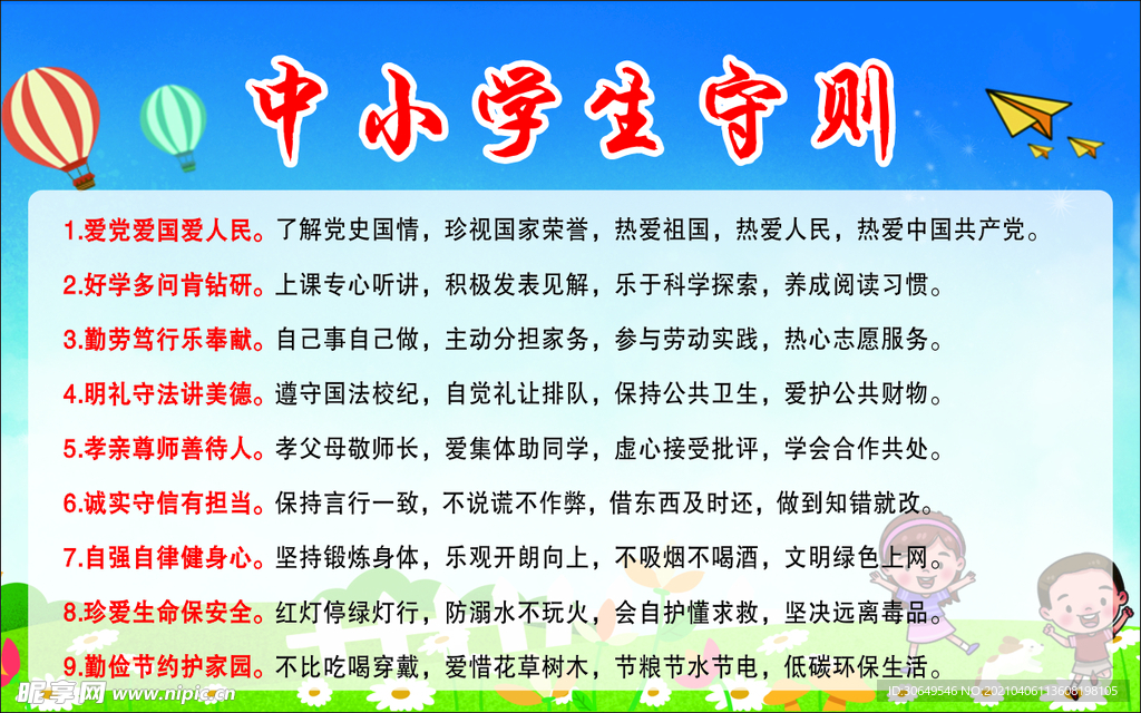 中小学生守则