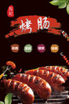 烤肠