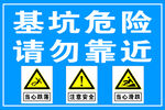 基坑危险请勿靠近