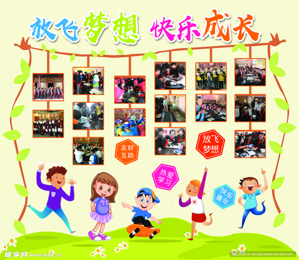 放飞梦想 快乐成长