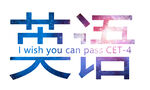 文字 英语四级
