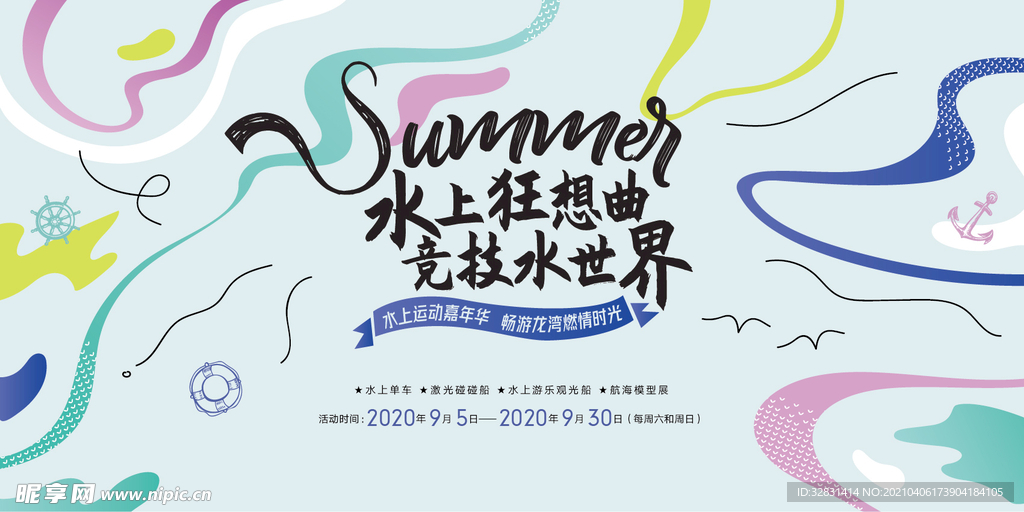 档次产水上竞技周末活动主视觉