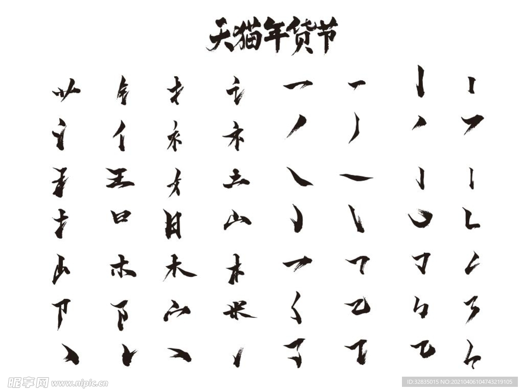 笔画 笔触 毛笔