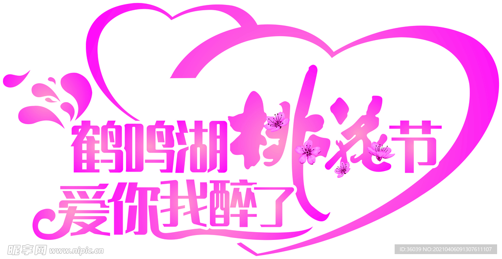 桃花文化节LOGO