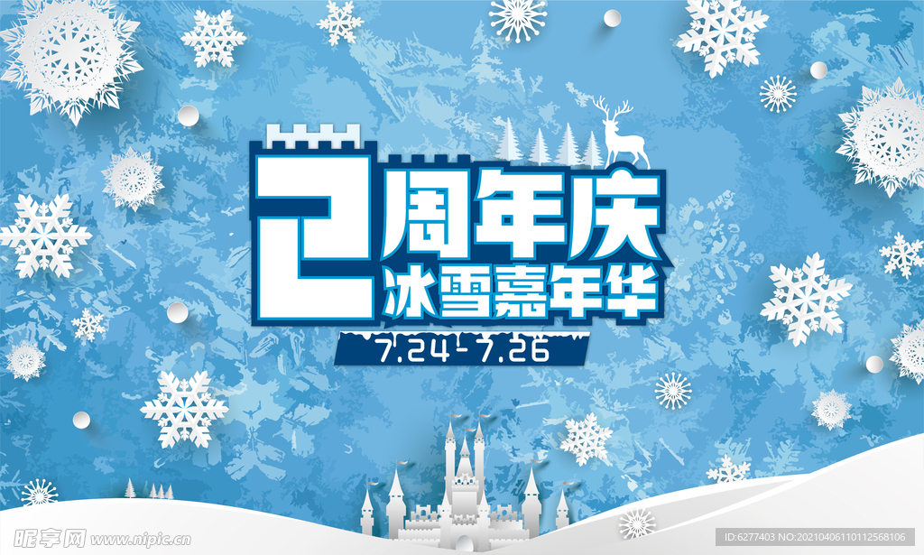 冰雪嘉年华周年庆