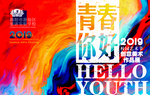青春你好