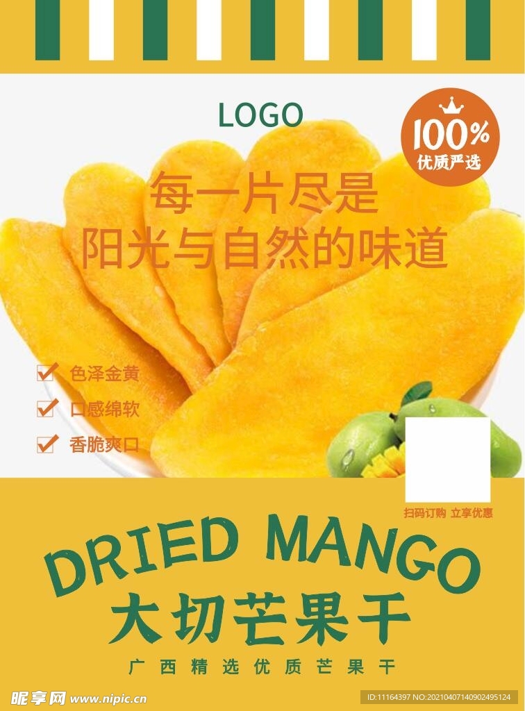 简约竖条芒果干招贴海报