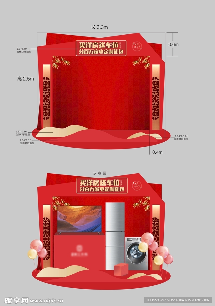 美陈家电堆头背景板