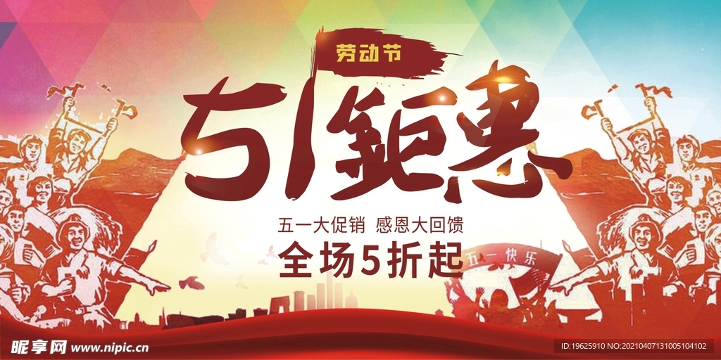 五一海报   51钜惠