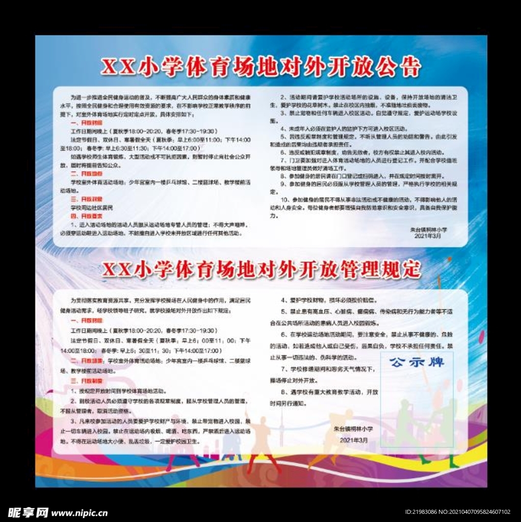 体育场地对外开放公告