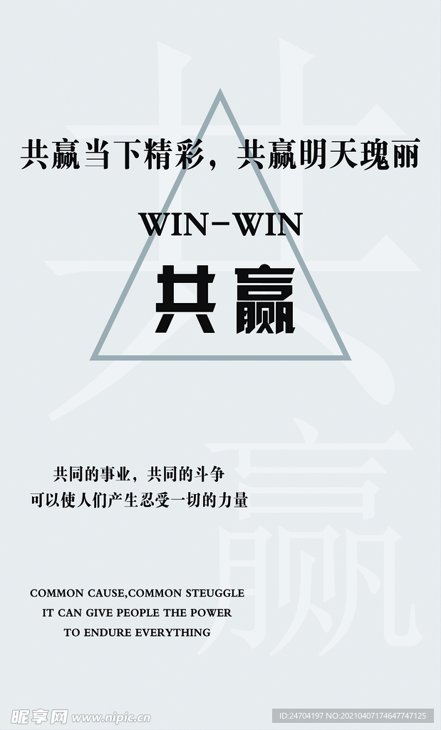 励志海报 共赢