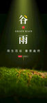 谷雨海报微信稿