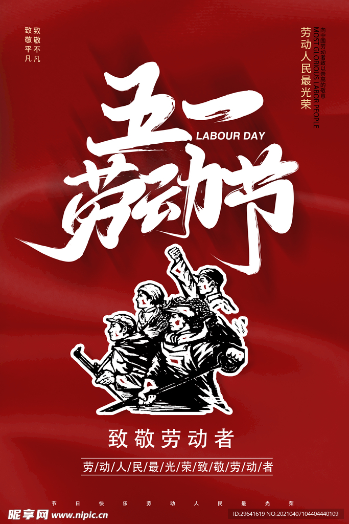 五一劳动节海报