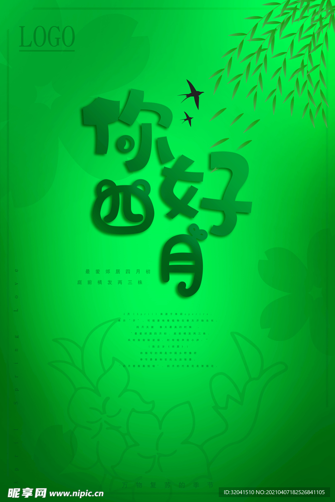 绿色四月海报