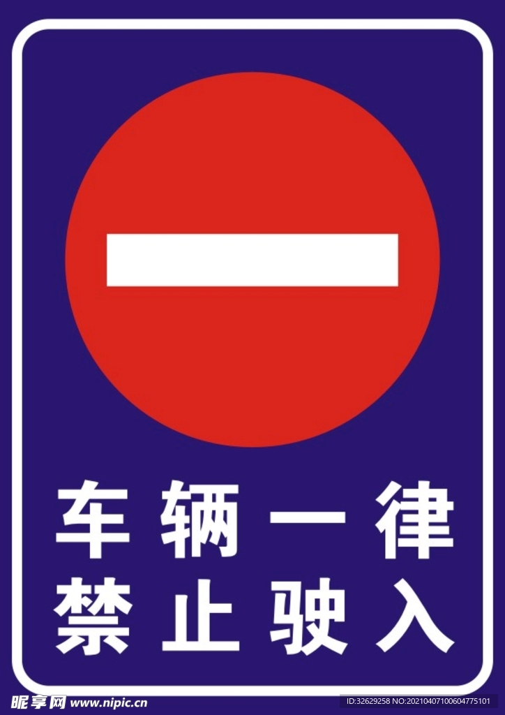 车辆一律禁止驶入