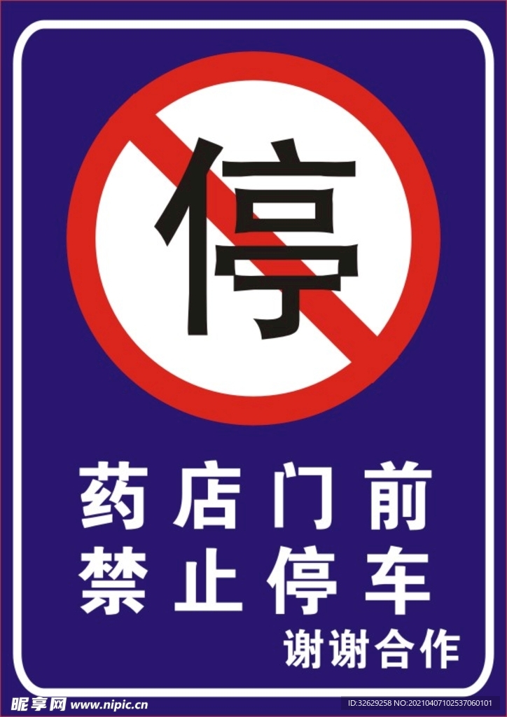 禁止停车