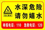 水深危险 请勿嬉水