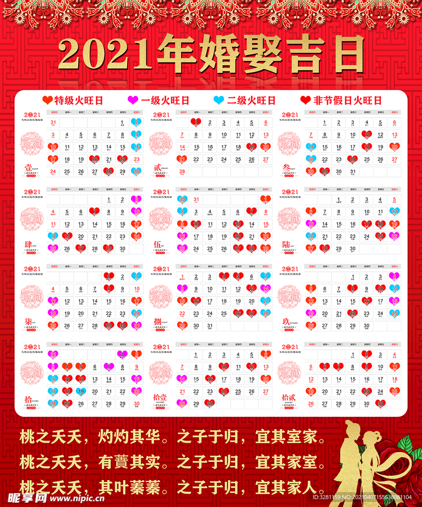 2021婚娶吉日
