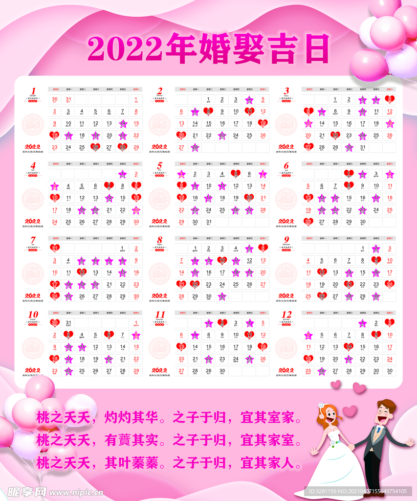 2022年婚娶吉日