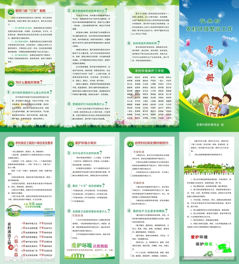 农村环境整治工作宣传手册