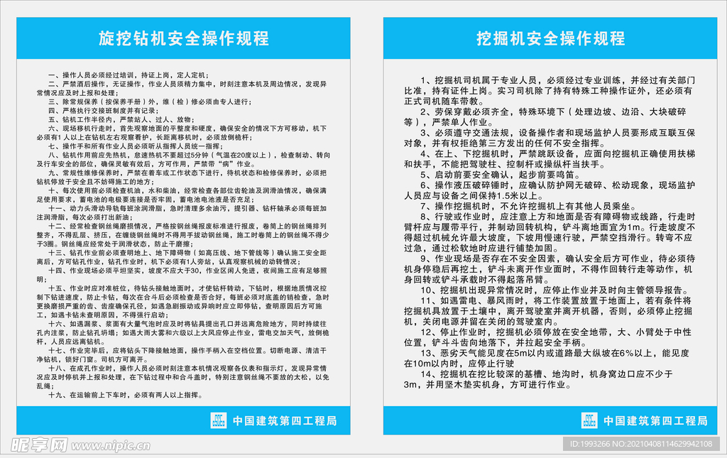 挖掘机 旋挖钻机安全操作规程