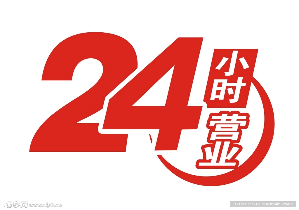 24小时