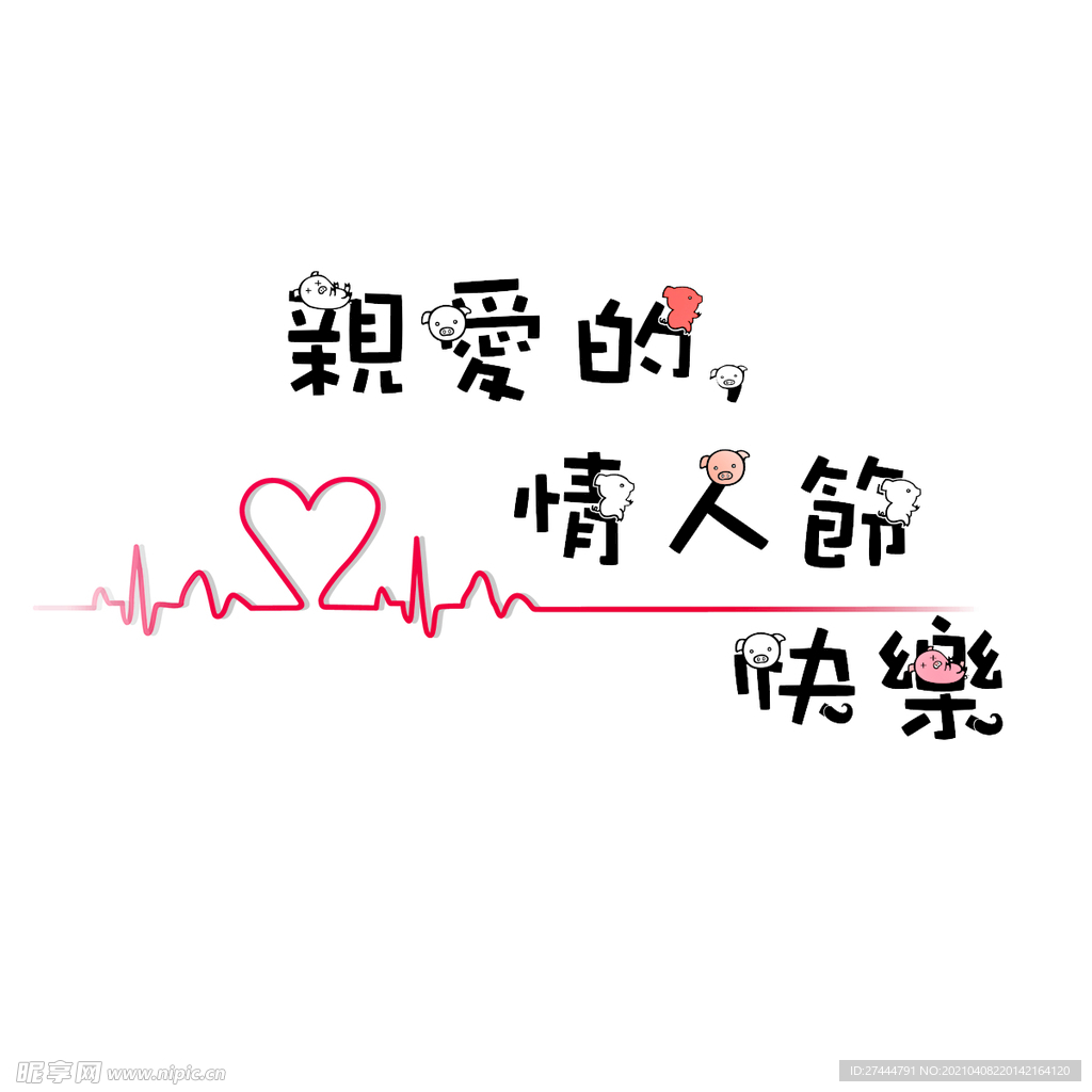可爱猪猪心电图情人节快乐艺术字