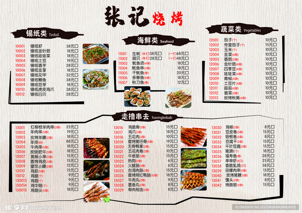 烧烤菜单