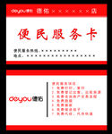 德佑 便民服务卡