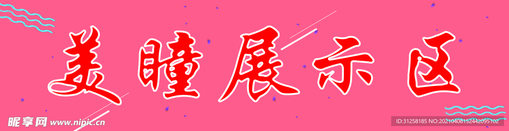 隐形眼镜海报 隐形眼镜展板