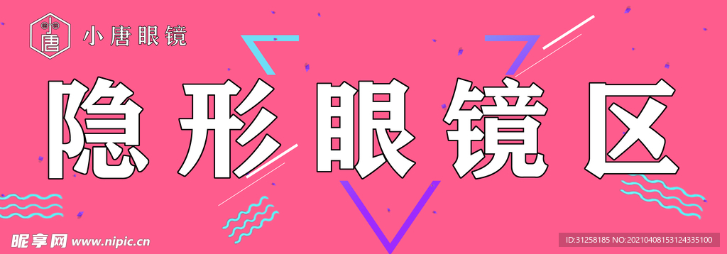 隐形眼镜海报 隐形眼镜展板