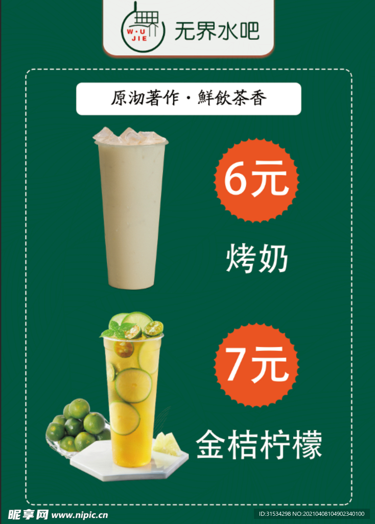 奶茶 水吧 展架海报