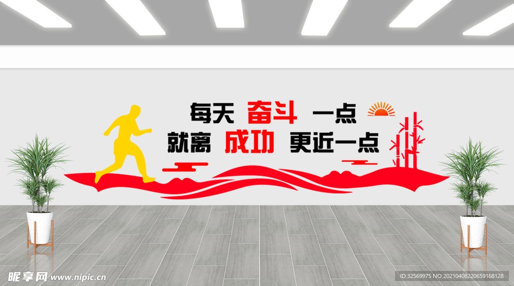 每天奋斗一点文化墙