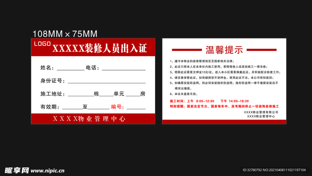 物业装修出入证