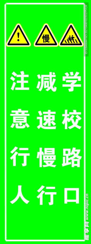 学校路口减速慢行