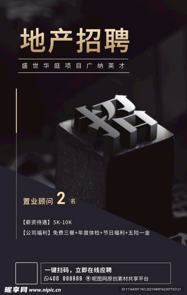 地产招聘黑金复古海报