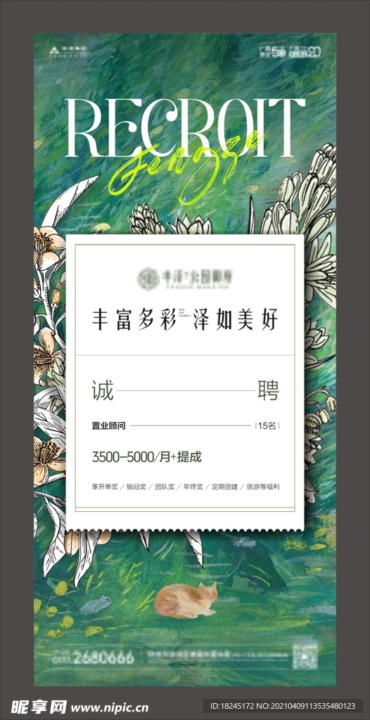 地产 招聘 海报