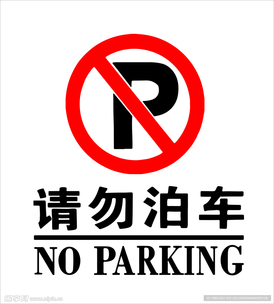请勿泊车