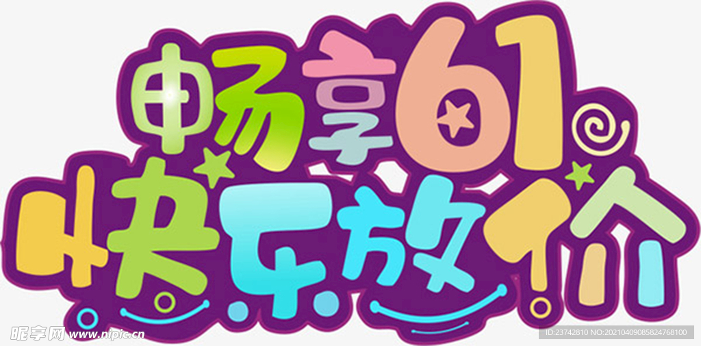 六一儿童节海报主题文字