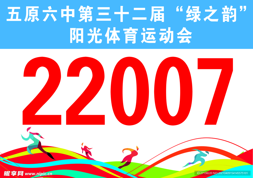 体育运动会号码布