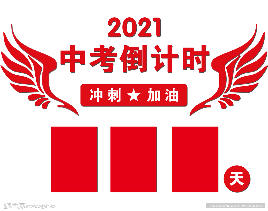 中考高考倒计时班级展板